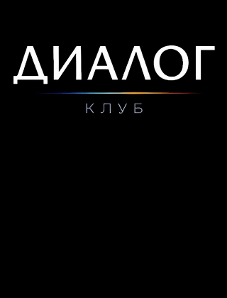 Что такое Диалог.Клуб